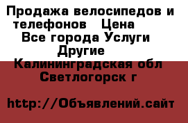 Продажа велосипедов и телефонов › Цена ­ 10 - Все города Услуги » Другие   . Калининградская обл.,Светлогорск г.